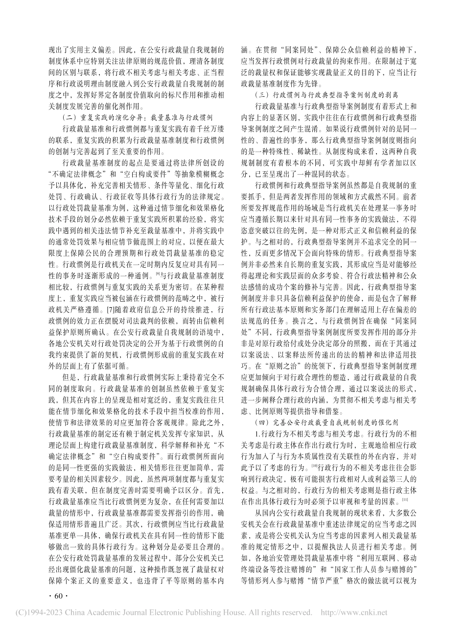 公安行政裁量自我规制的制度进路_张潇頔.pdf_第3页