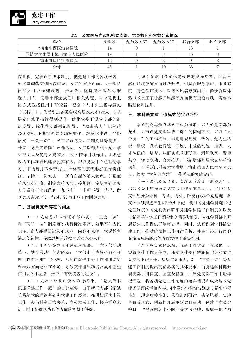 公立医院以学科链党建推动党支部工作有效覆盖的实践_谭莉疆.pdf_第2页