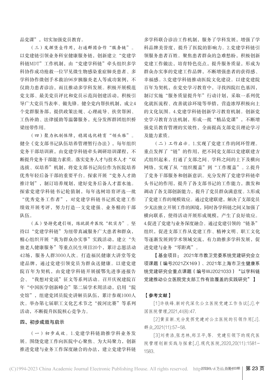 公立医院以学科链党建推动党支部工作有效覆盖的实践_谭莉疆.pdf_第3页