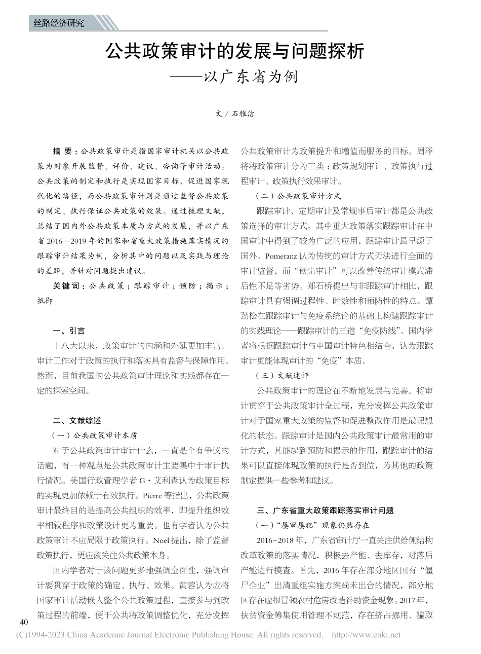 公共政策审计的发展与问题探析——以广东省为例_石雅洁.pdf_第1页