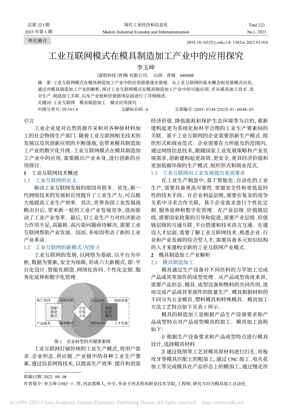 工业互联网模式在模具制造加工产业中的应用探究_李玉坤.pdf_第1页
