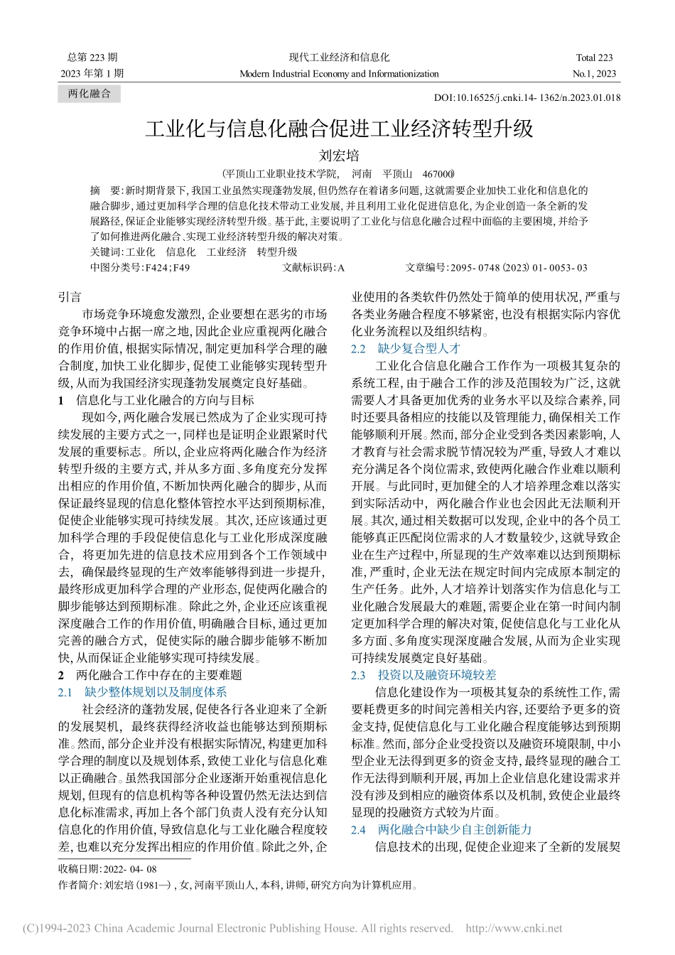 工业化与信息化融合促进工业经济转型升级_刘宏培.pdf_第1页