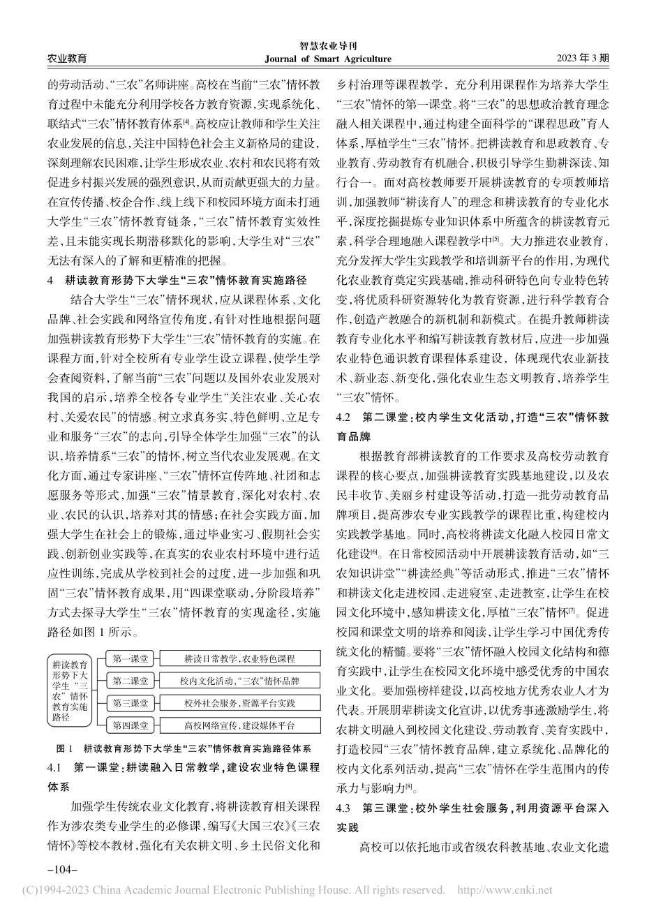 耕读教育形势下大学生“三农”情怀教育实施路径研究_方皓.pdf_第3页