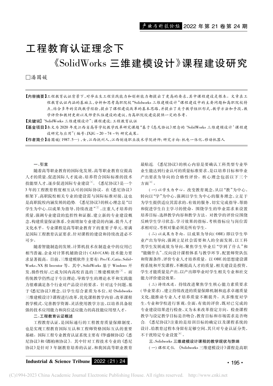工程教育认证理念下《Sol...三维建模设计》课程建设研究_潘圆媛.pdf_第1页