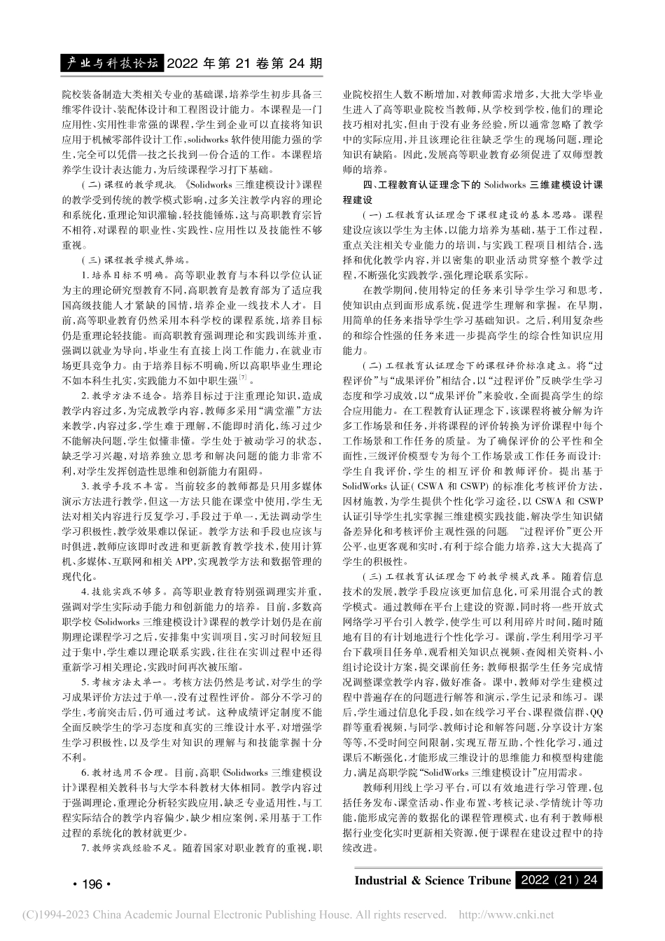 工程教育认证理念下《Sol...三维建模设计》课程建设研究_潘圆媛.pdf_第2页