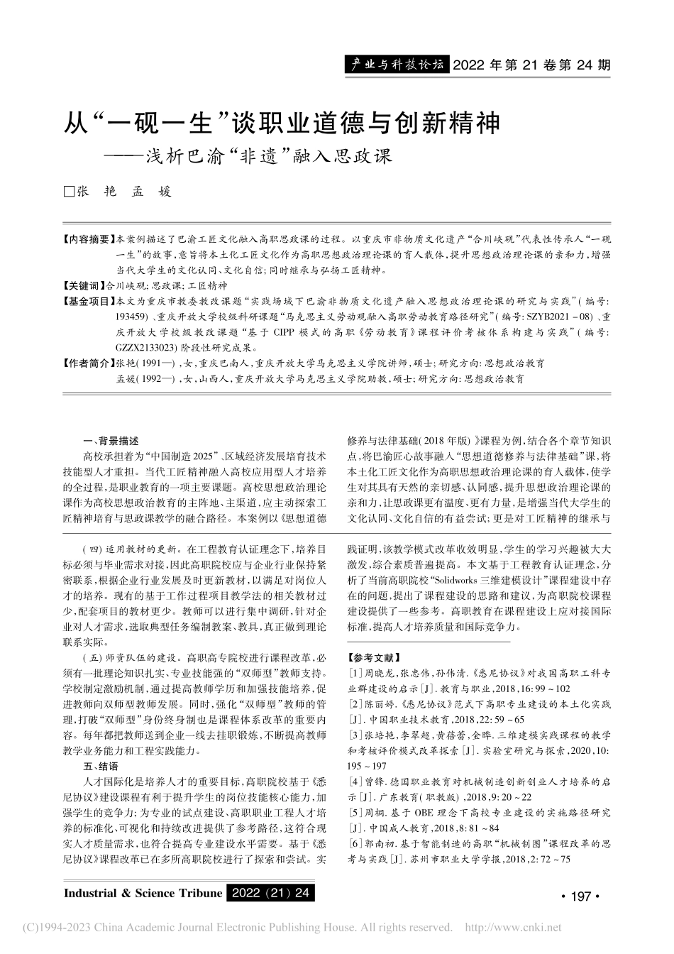 工程教育认证理念下《Sol...三维建模设计》课程建设研究_潘圆媛.pdf_第3页