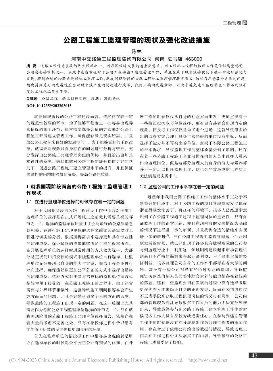 公路工程施工监理管理的现状及强化改进措施_陈林.pdf_第1页