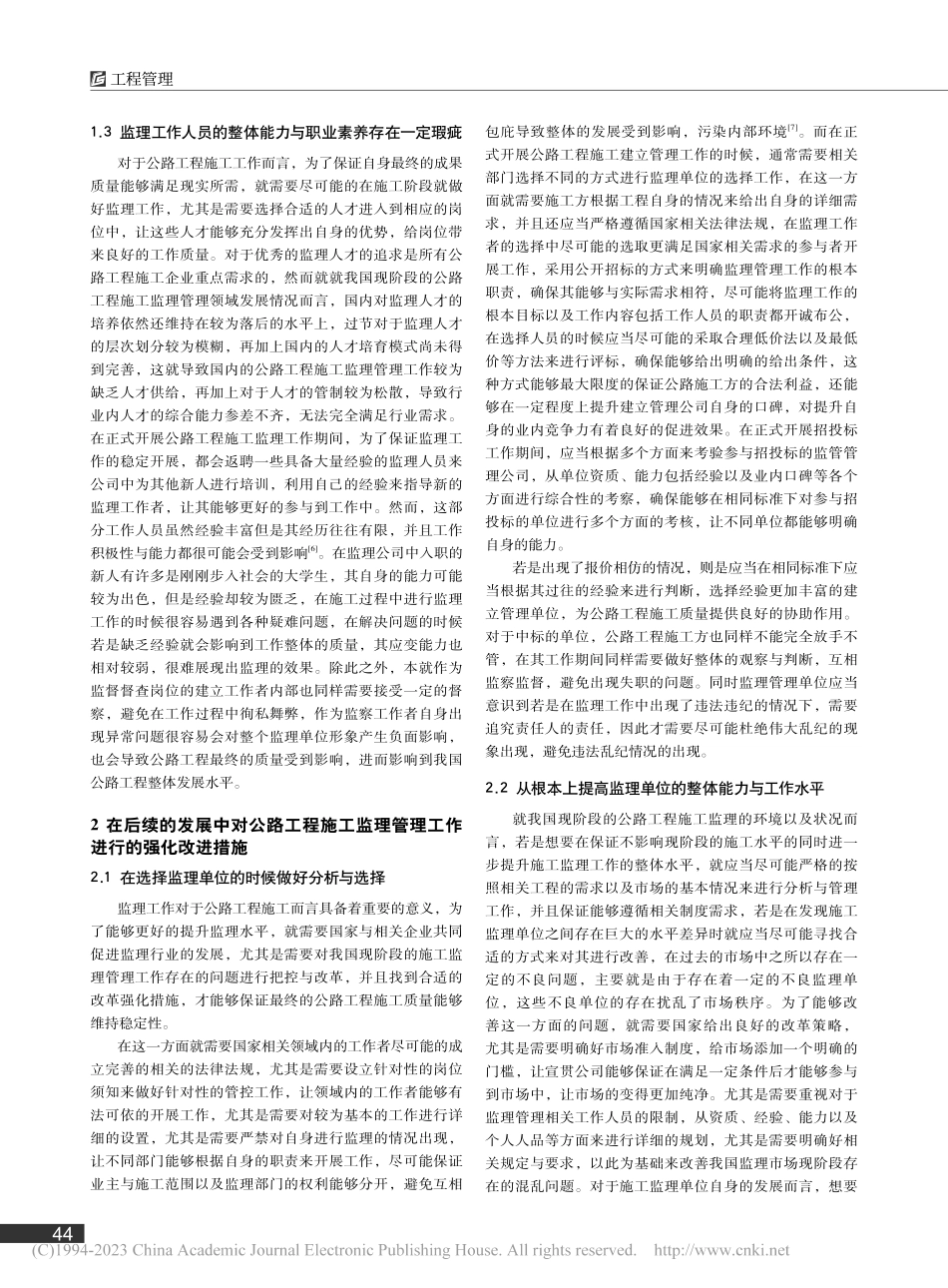 公路工程施工监理管理的现状及强化改进措施_陈林.pdf_第2页