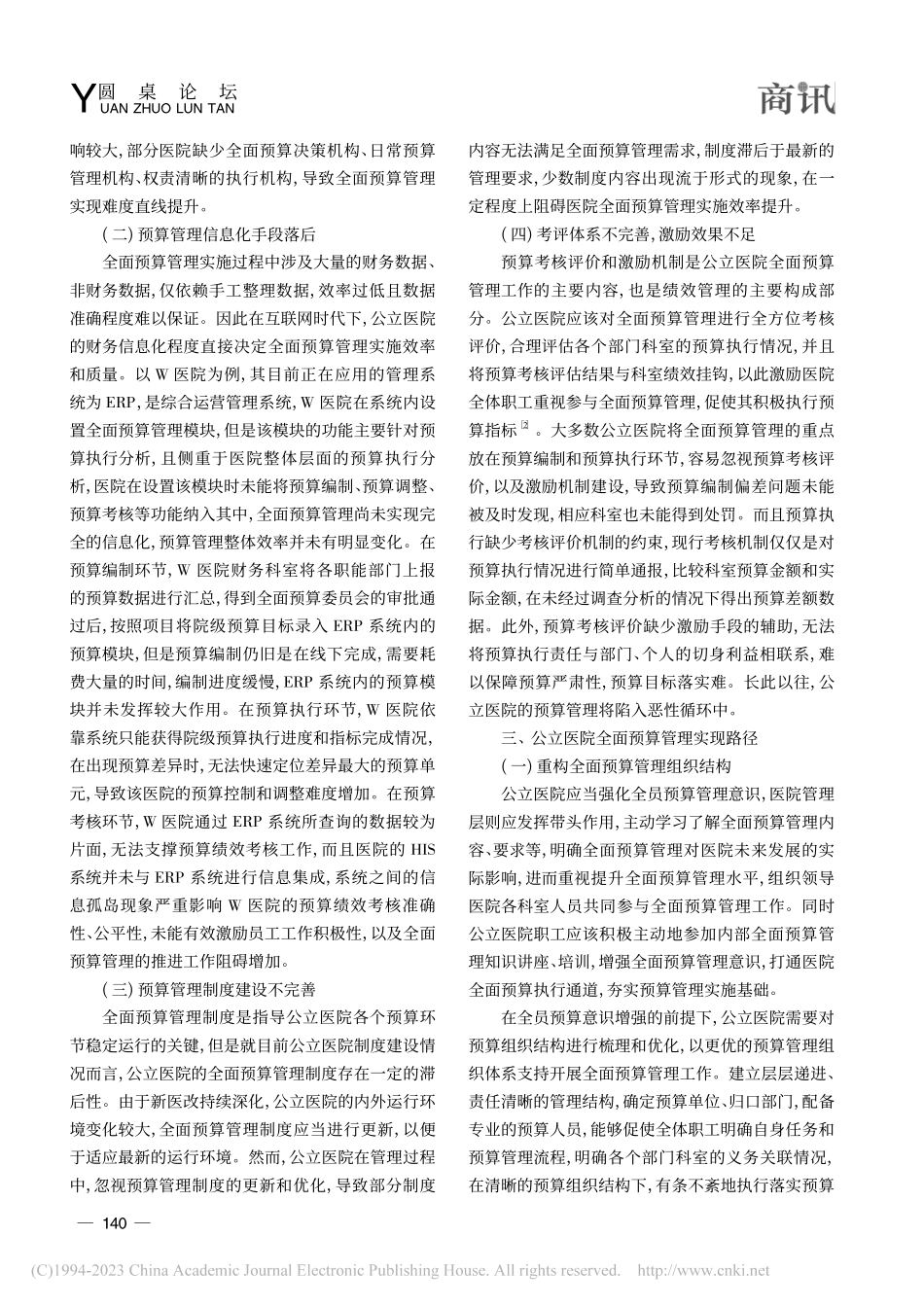 公立医院全面预算管理实现路径探究_李悦.pdf_第2页