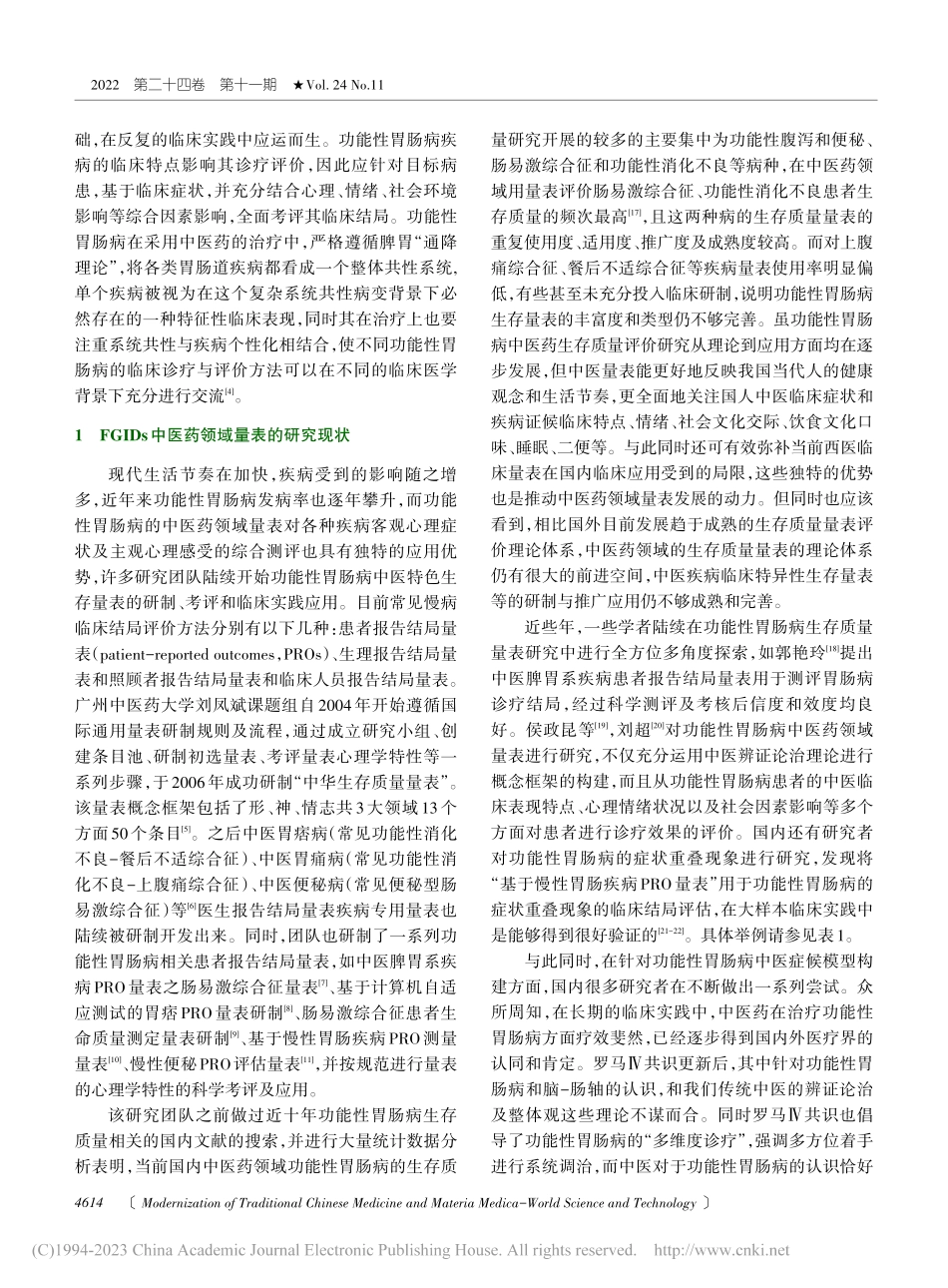 功能性胃肠病量表在中医药领域的应用现状及策略分析_严巧锋.pdf_第2页