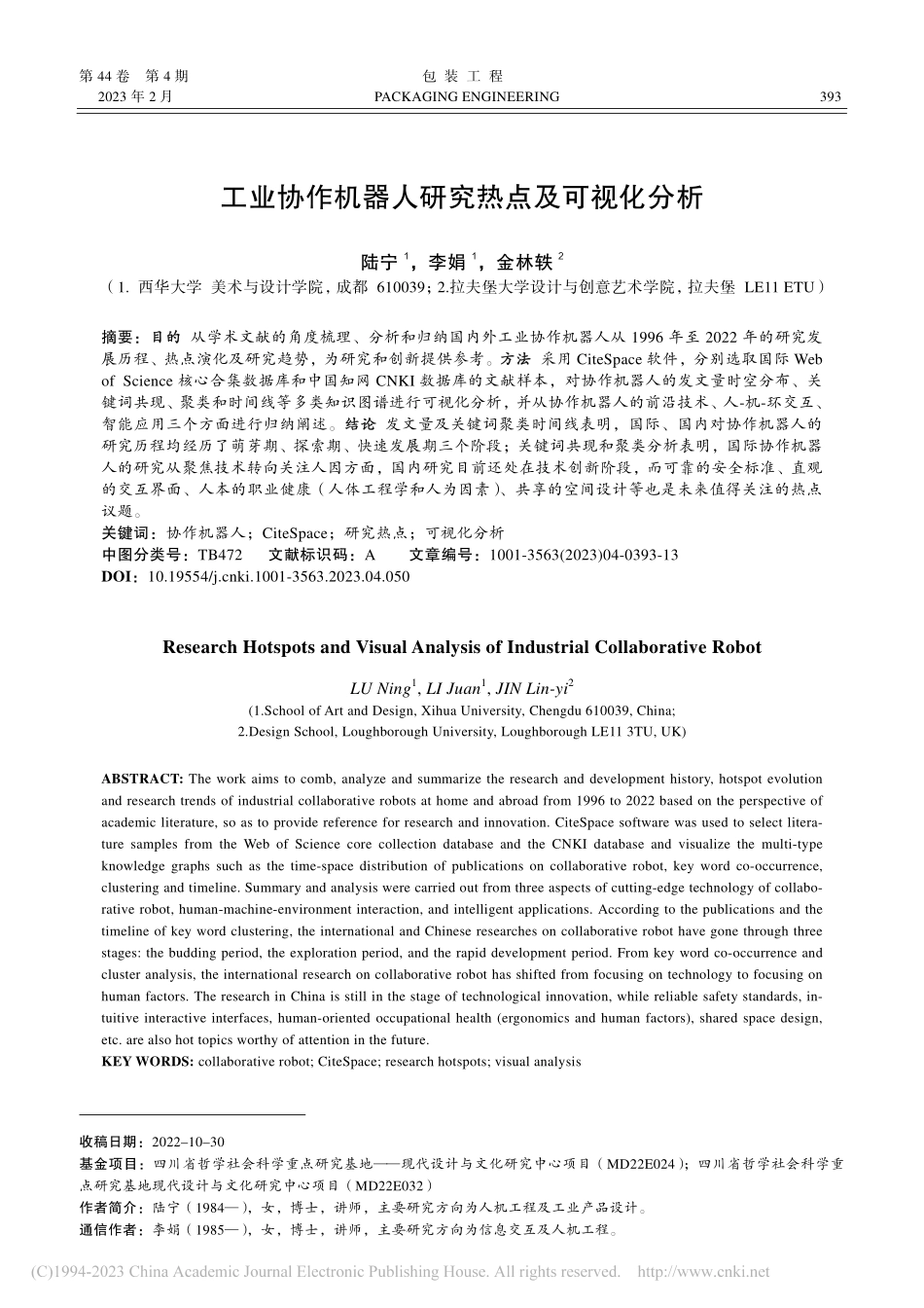 工业协作机器人研究热点及可视化分析_陆宁.pdf_第1页