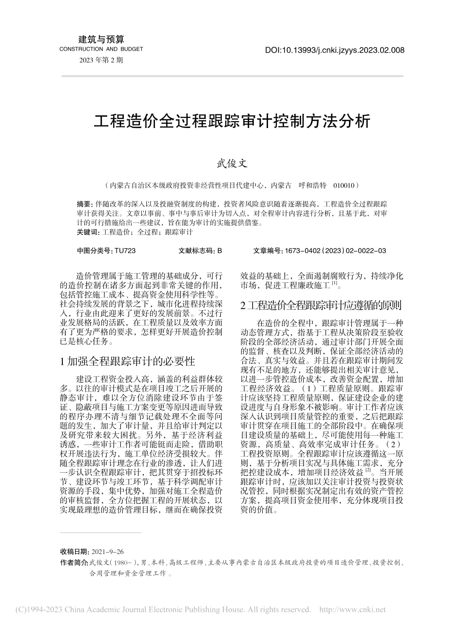 工程造价全过程跟踪审计控制方法分析_武俊文.pdf_第1页