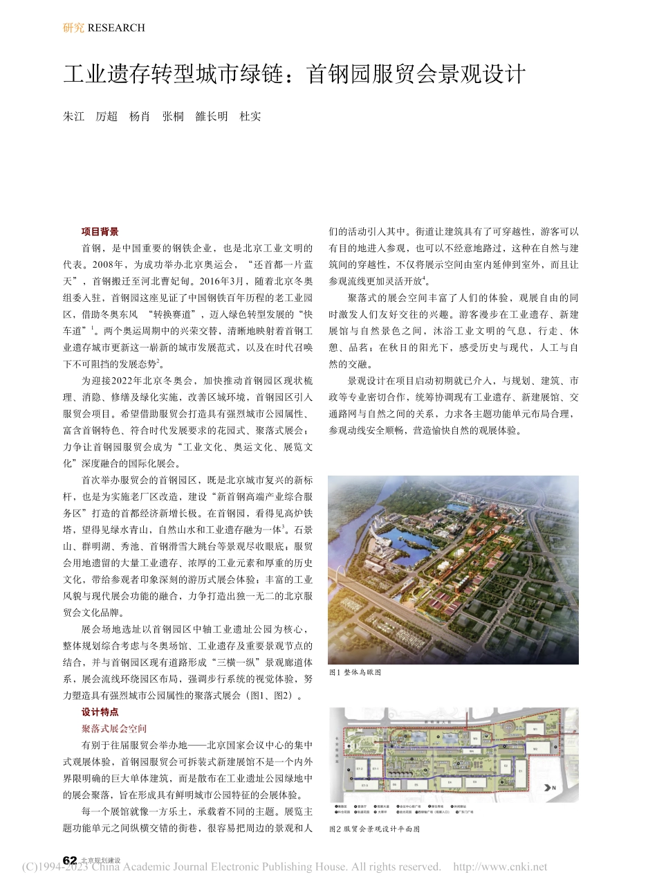 工业遗存转型城市绿链：首钢园服贸会景观设计_朱江.pdf_第1页