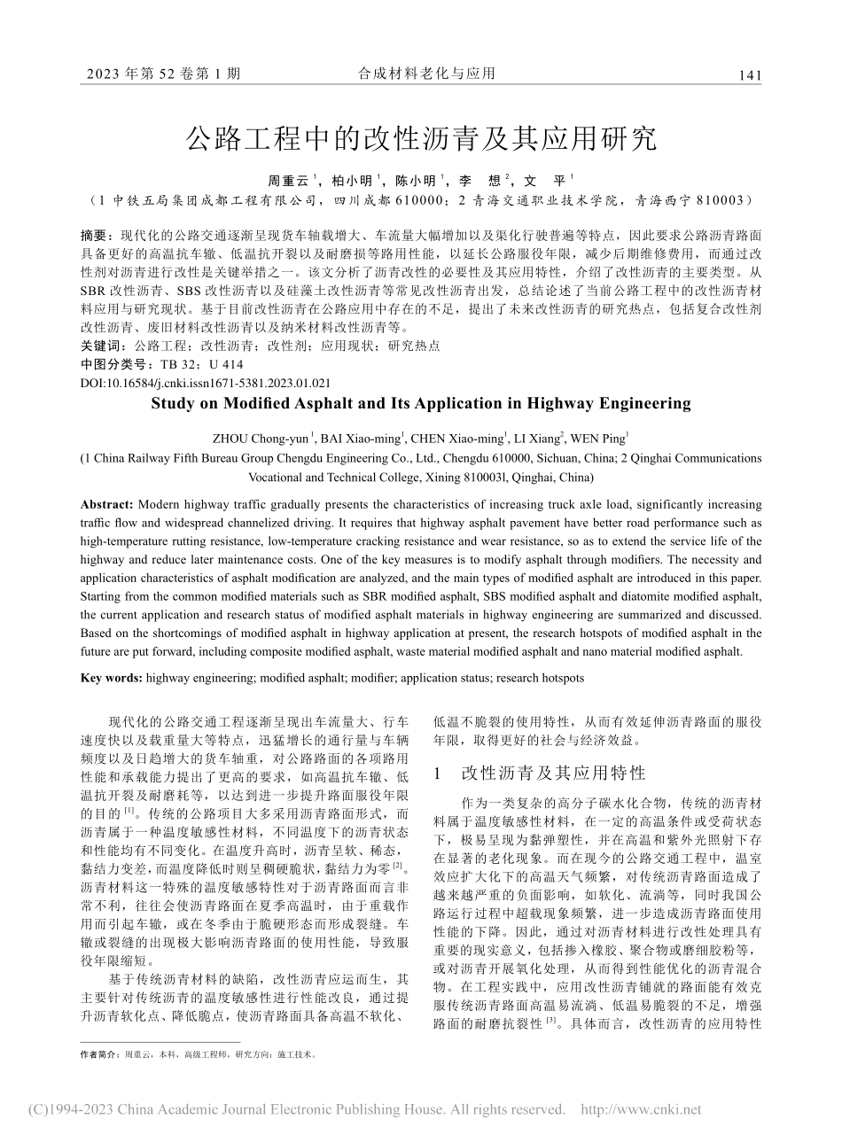 公路工程中的改性沥青及其应用研究_周重云.pdf_第1页