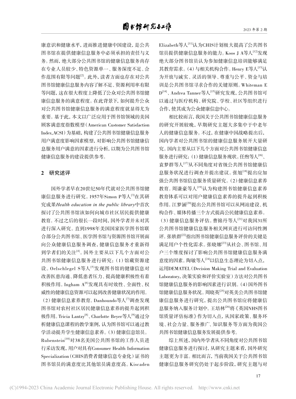 公共图书馆健康信息服务用户满意度影响因素研究_倪伟宸.pdf_第2页