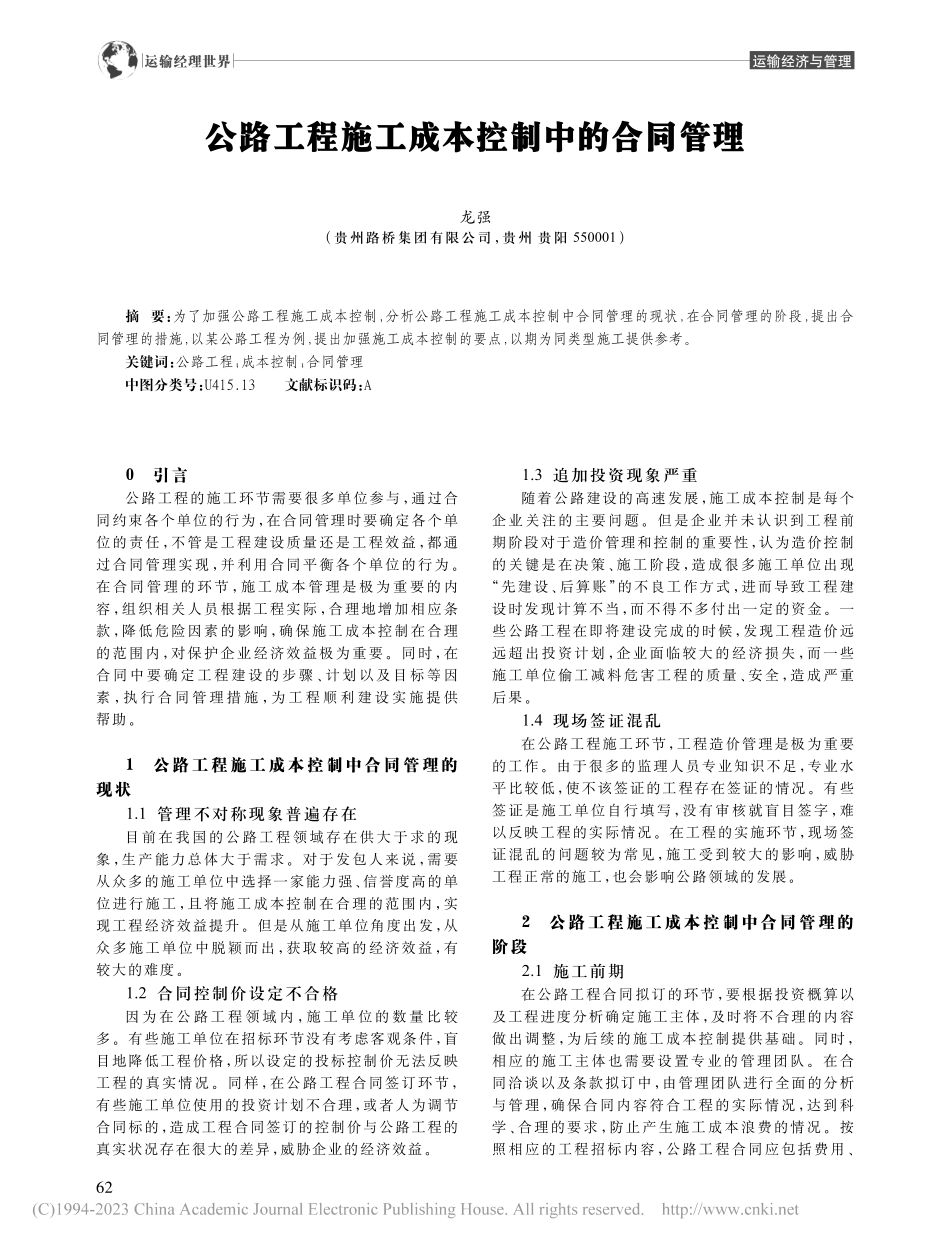 公路工程施工成本控制中的合同管理_龙强.pdf_第1页