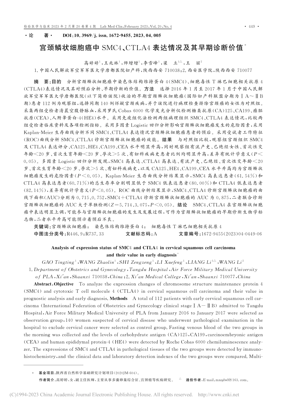 宫颈鳞状细胞癌中SMC4、...4表达情况及其早期诊断价值_高婷婷.pdf_第1页