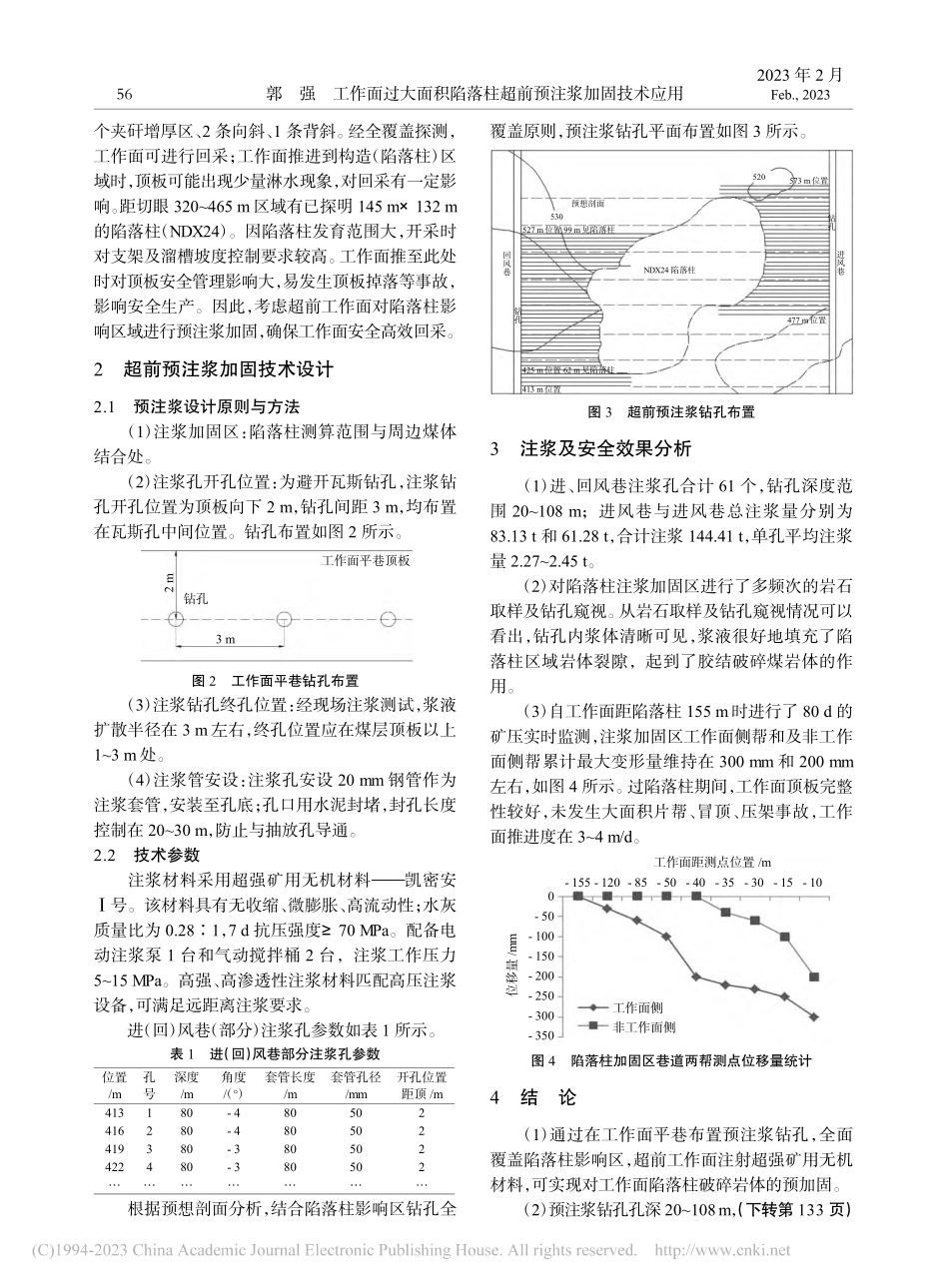 工作面过大面积陷落柱超前预注浆加固技术应用_郭强.pdf_第2页