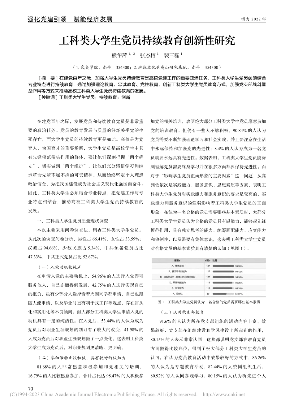 工科类大学生党员持续教育创新性研究_熊华萍.pdf_第1页