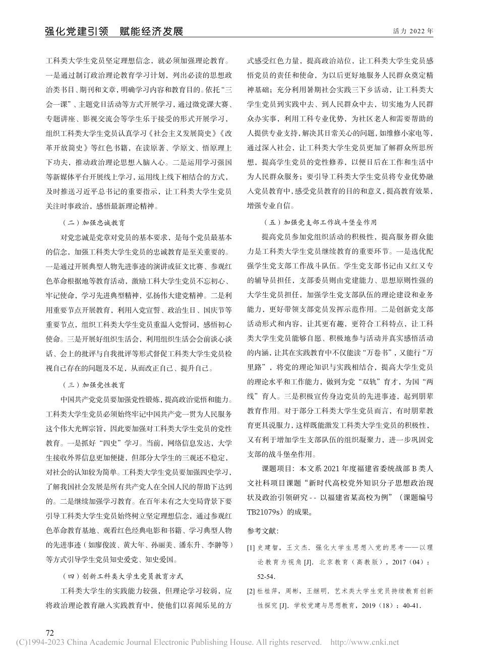 工科类大学生党员持续教育创新性研究_熊华萍.pdf_第3页
