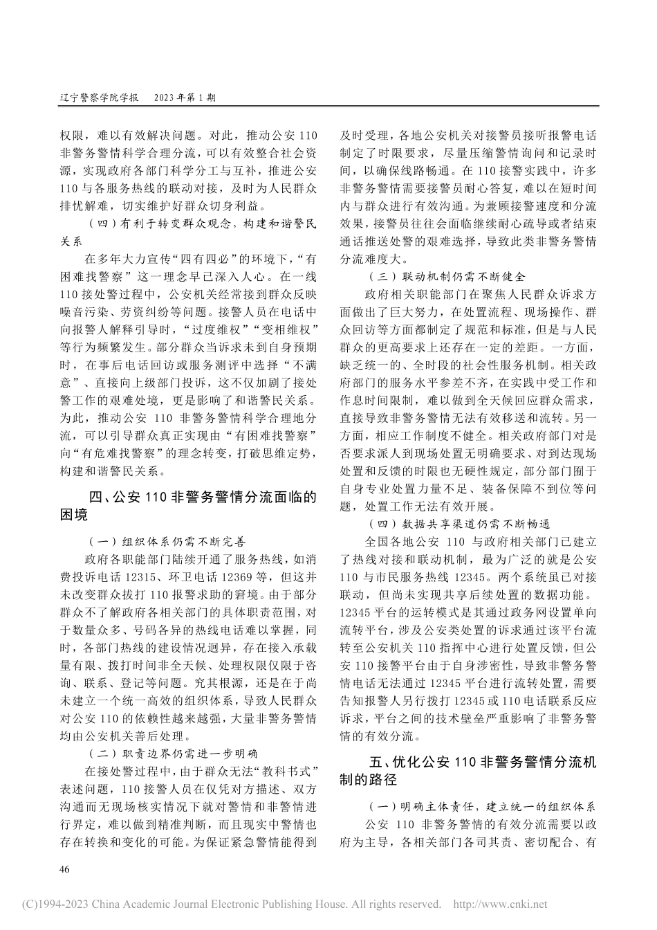 公安110非警务警情分流机制研究_孙梓翔.pdf_第3页
