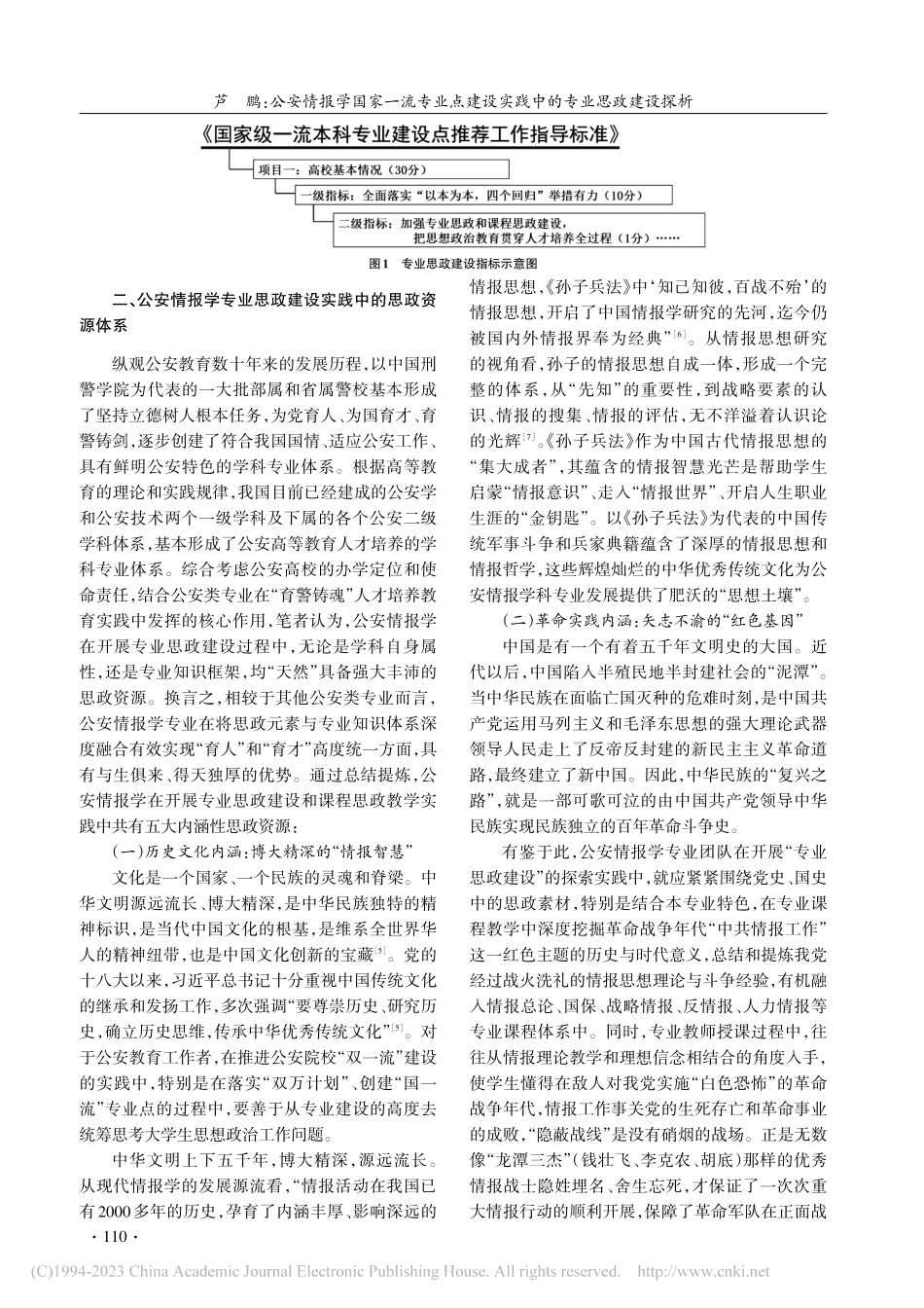 公安情报学国家一流专业点建设实践中的专业思政建设探析_芦鹏.pdf_第3页