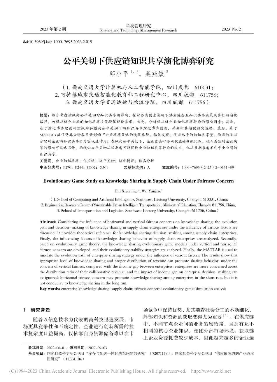 公平关切下供应链知识共享演化博弈研究_邱小平.pdf_第1页