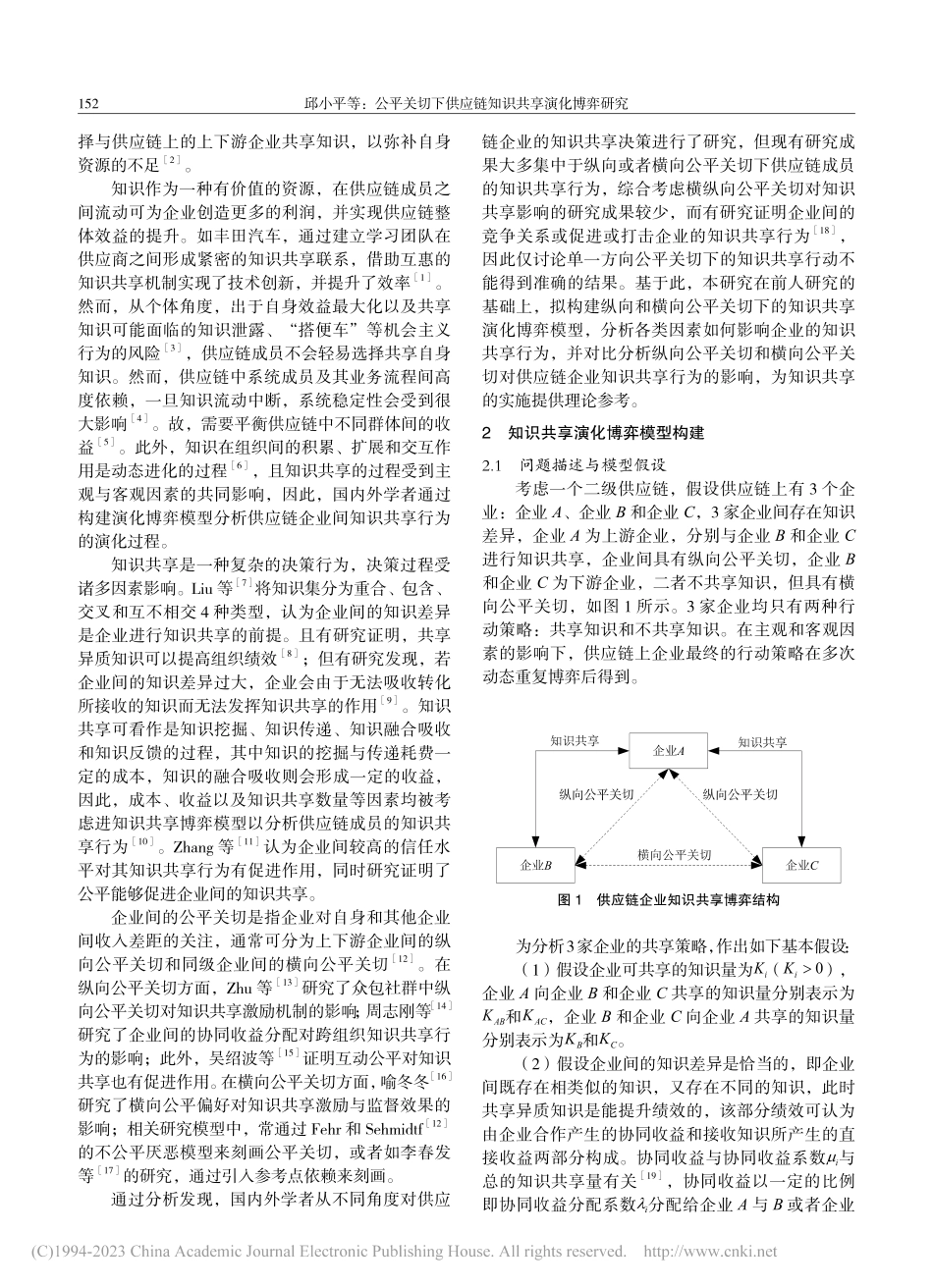 公平关切下供应链知识共享演化博弈研究_邱小平.pdf_第2页