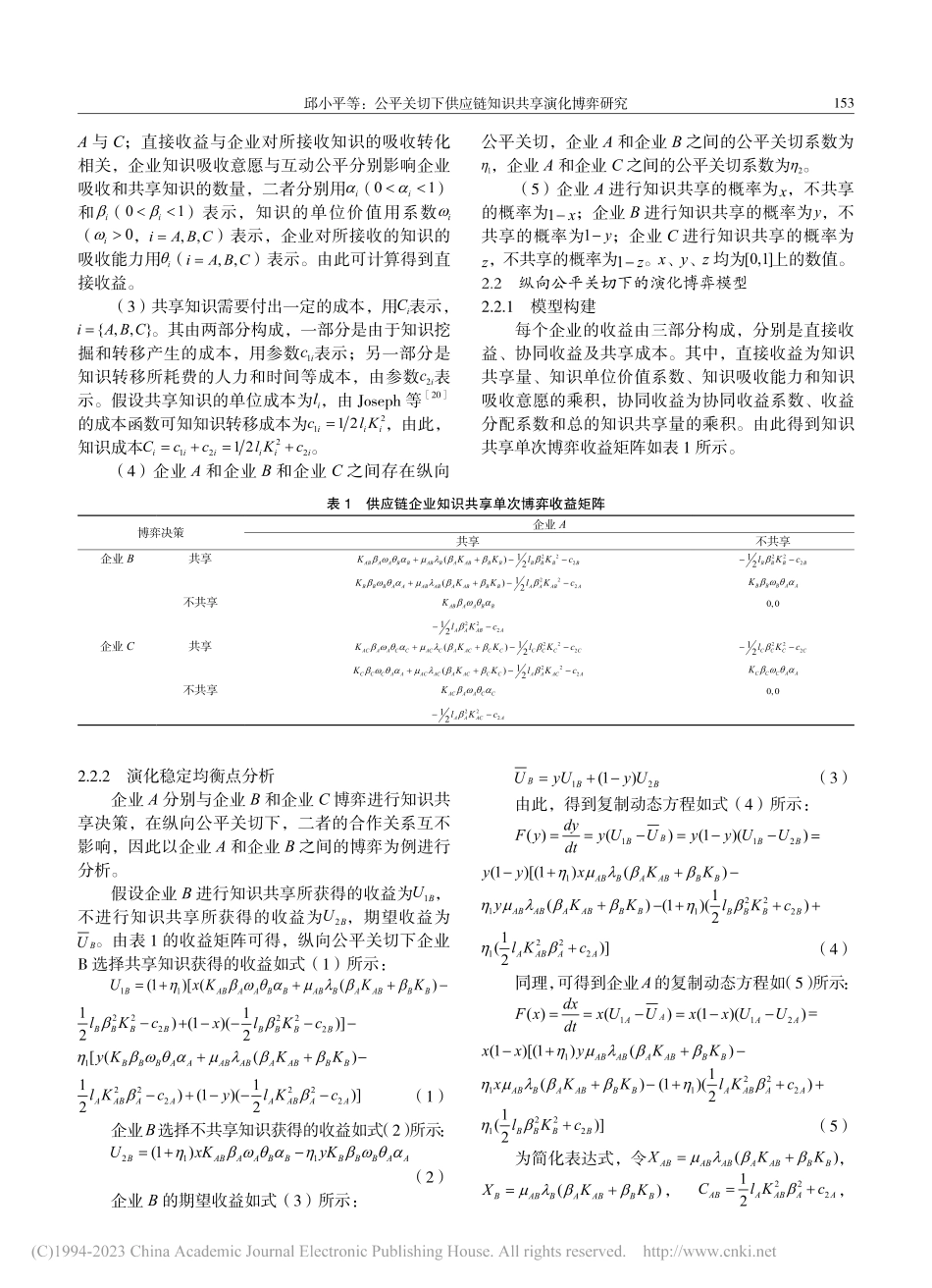 公平关切下供应链知识共享演化博弈研究_邱小平.pdf_第3页