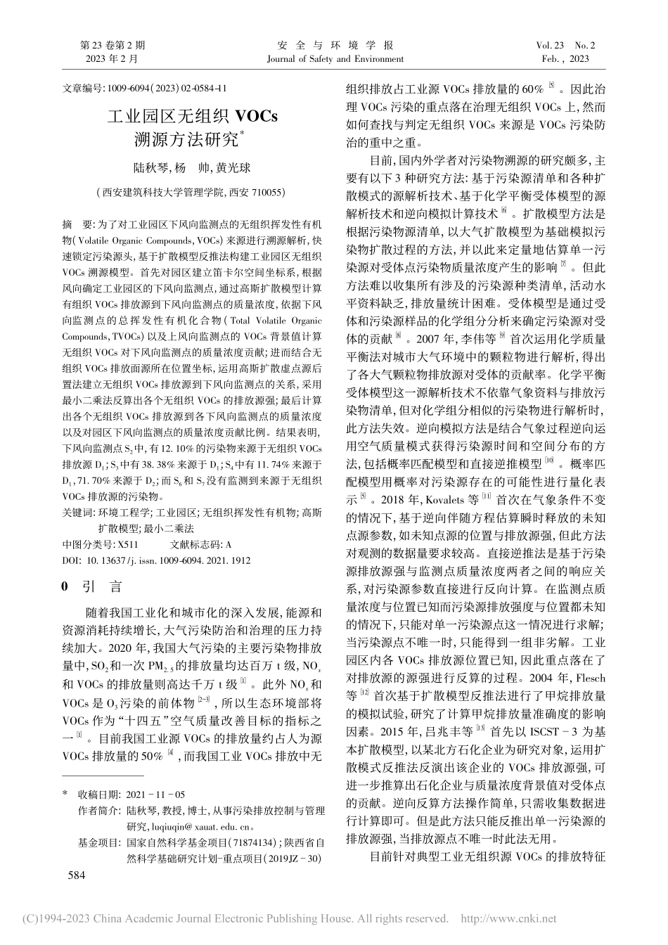 工业园区无组织VOCs溯源方法研究_陆秋琴.pdf_第1页