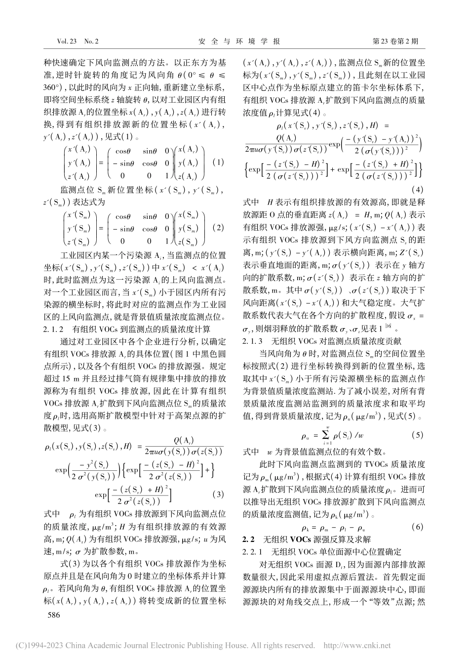 工业园区无组织VOCs溯源方法研究_陆秋琴.pdf_第3页