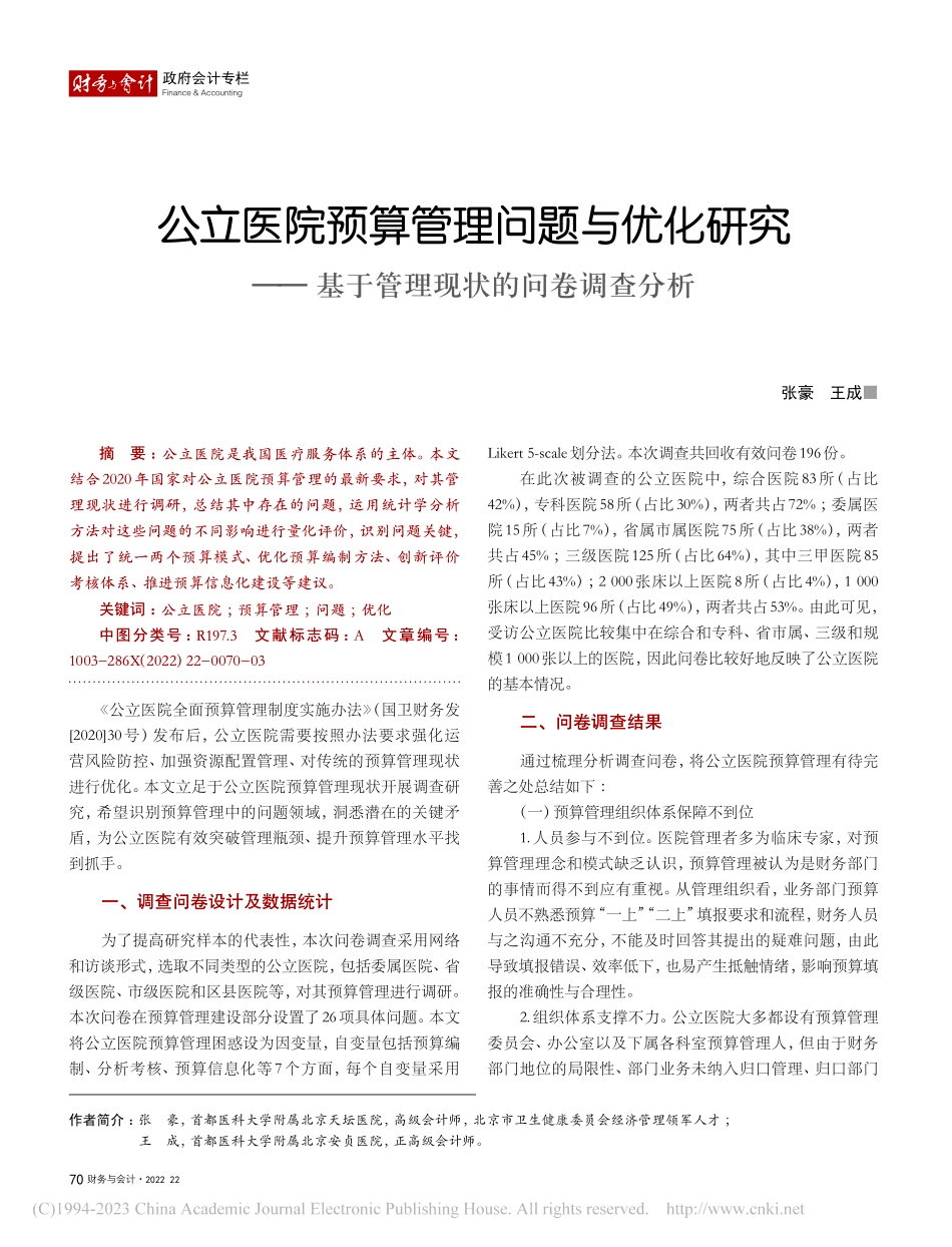 公立医院预算管理问题与优化...基于管理现状的问卷调查分析_张豪.pdf_第1页