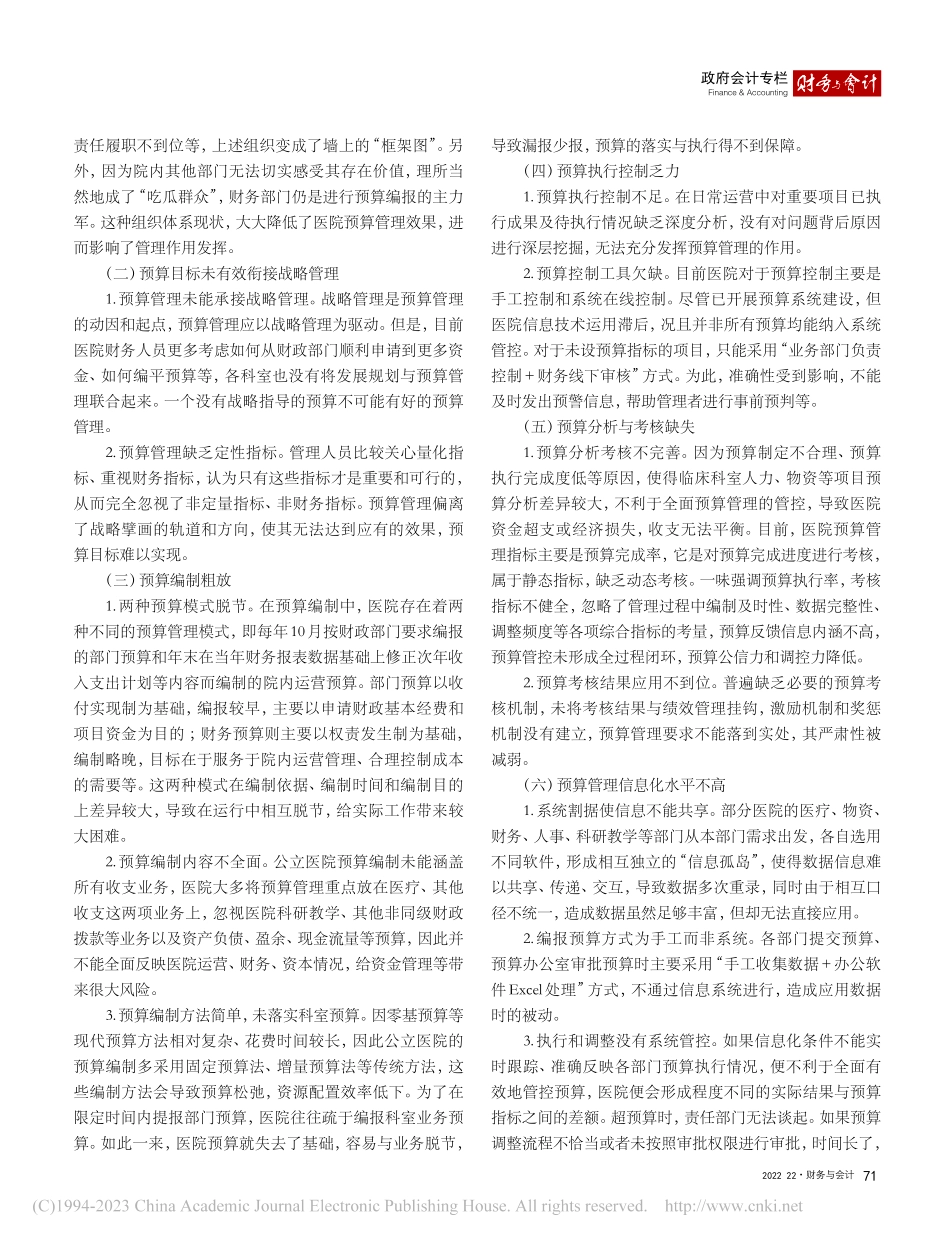 公立医院预算管理问题与优化...基于管理现状的问卷调查分析_张豪.pdf_第2页