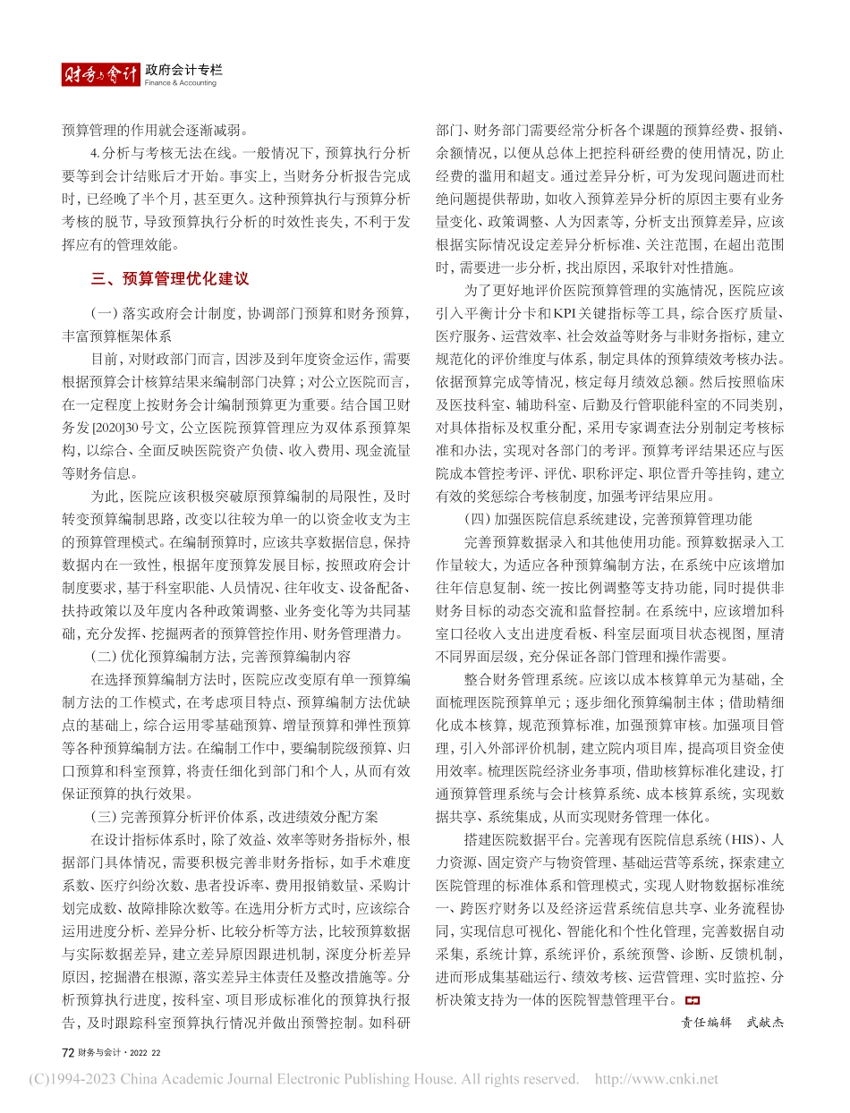 公立医院预算管理问题与优化...基于管理现状的问卷调查分析_张豪.pdf_第3页