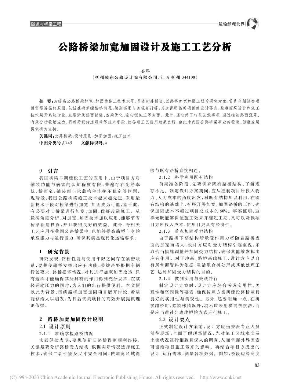 公路桥梁加宽加固设计及施工工艺分析_姜洋.pdf_第1页