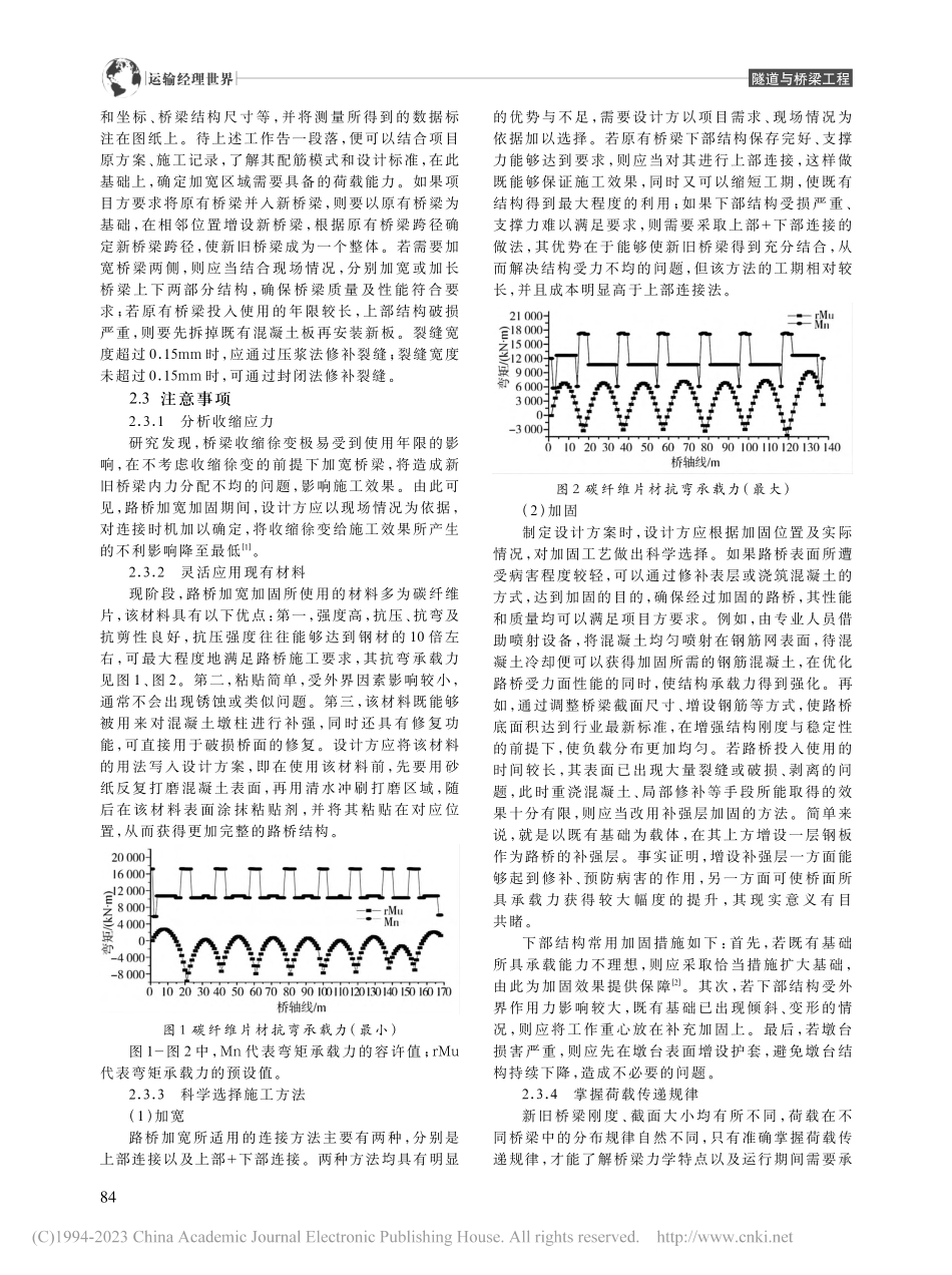 公路桥梁加宽加固设计及施工工艺分析_姜洋.pdf_第2页