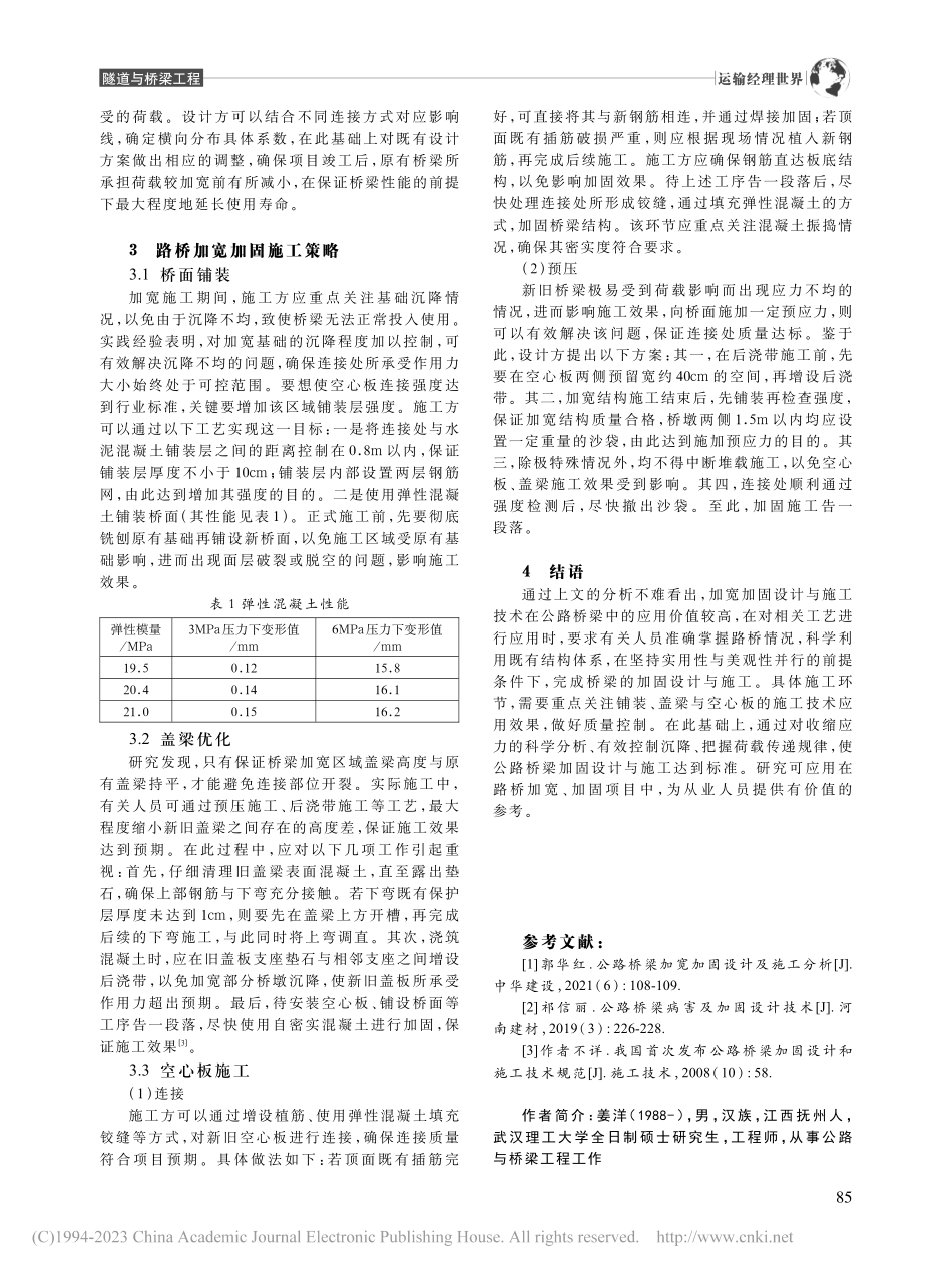 公路桥梁加宽加固设计及施工工艺分析_姜洋.pdf_第3页