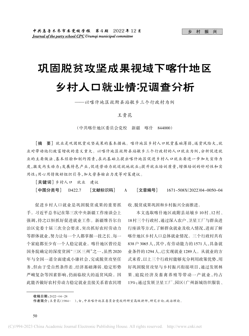 巩固脱贫攻坚成果视域下喀什...疏附县站敏乡三个行政村为例_王贵花.pdf_第1页