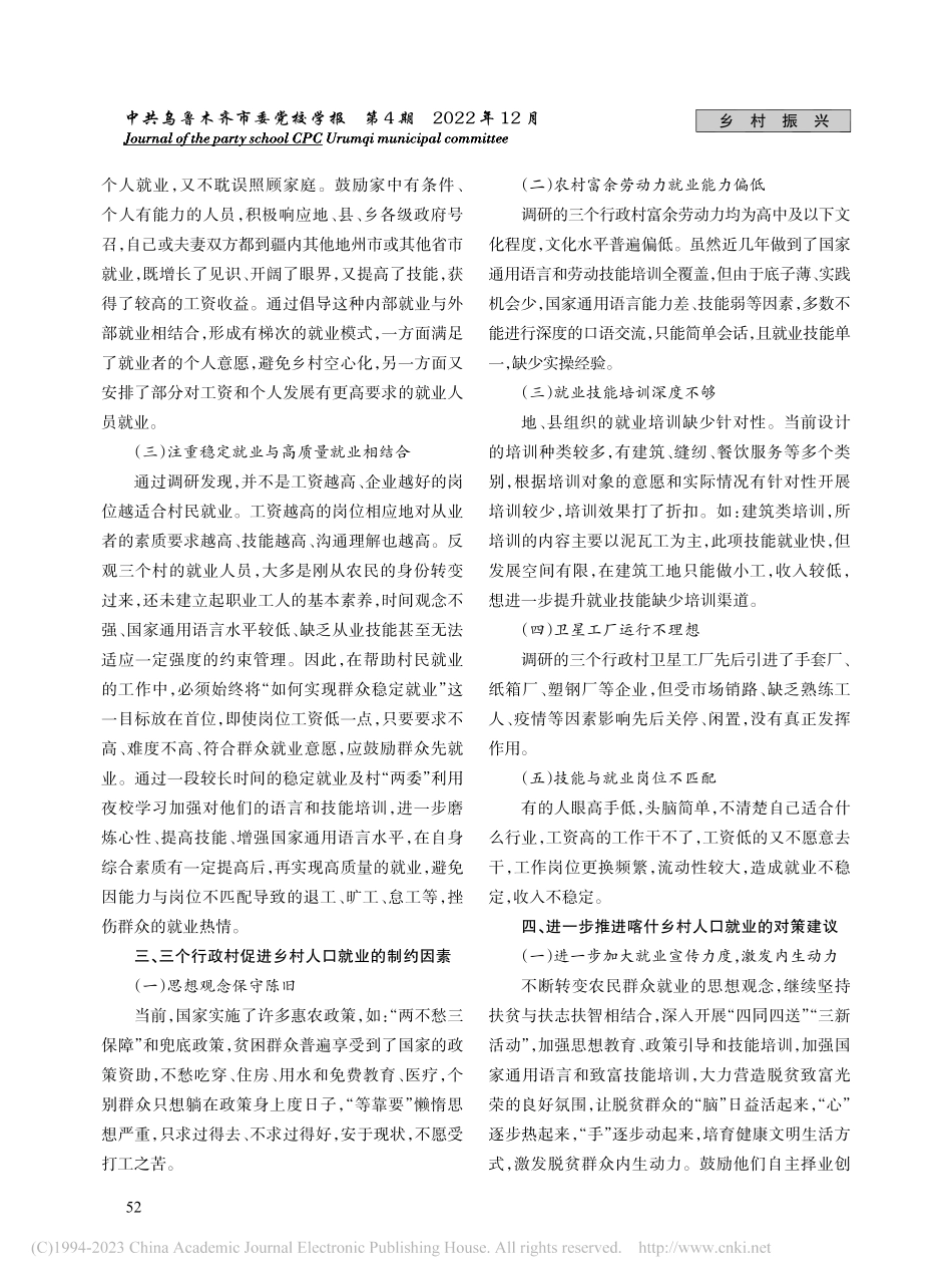 巩固脱贫攻坚成果视域下喀什...疏附县站敏乡三个行政村为例_王贵花.pdf_第3页