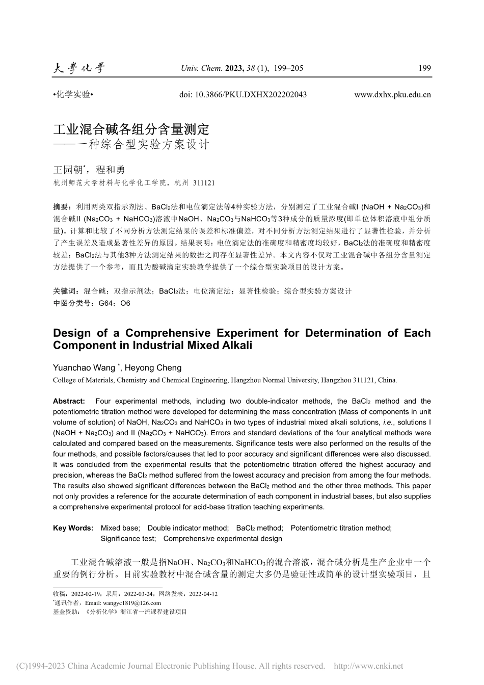 工业混合碱各组分含量测定——一种综合型实验方案设计_王园朝.pdf_第1页