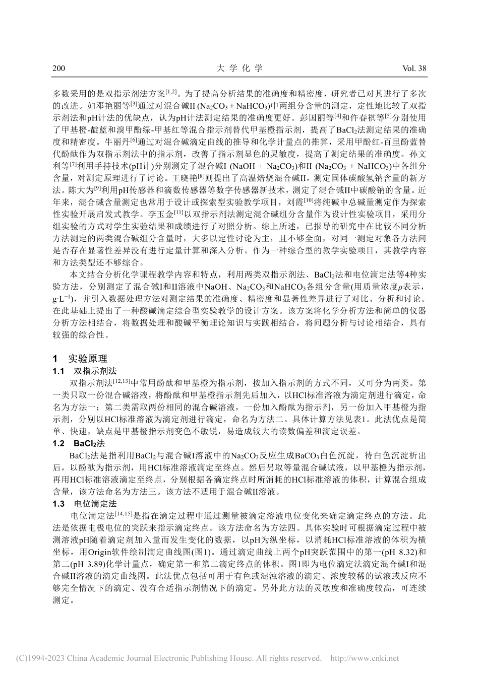 工业混合碱各组分含量测定——一种综合型实验方案设计_王园朝.pdf_第2页