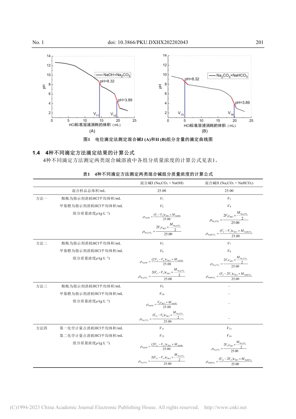 工业混合碱各组分含量测定——一种综合型实验方案设计_王园朝.pdf_第3页