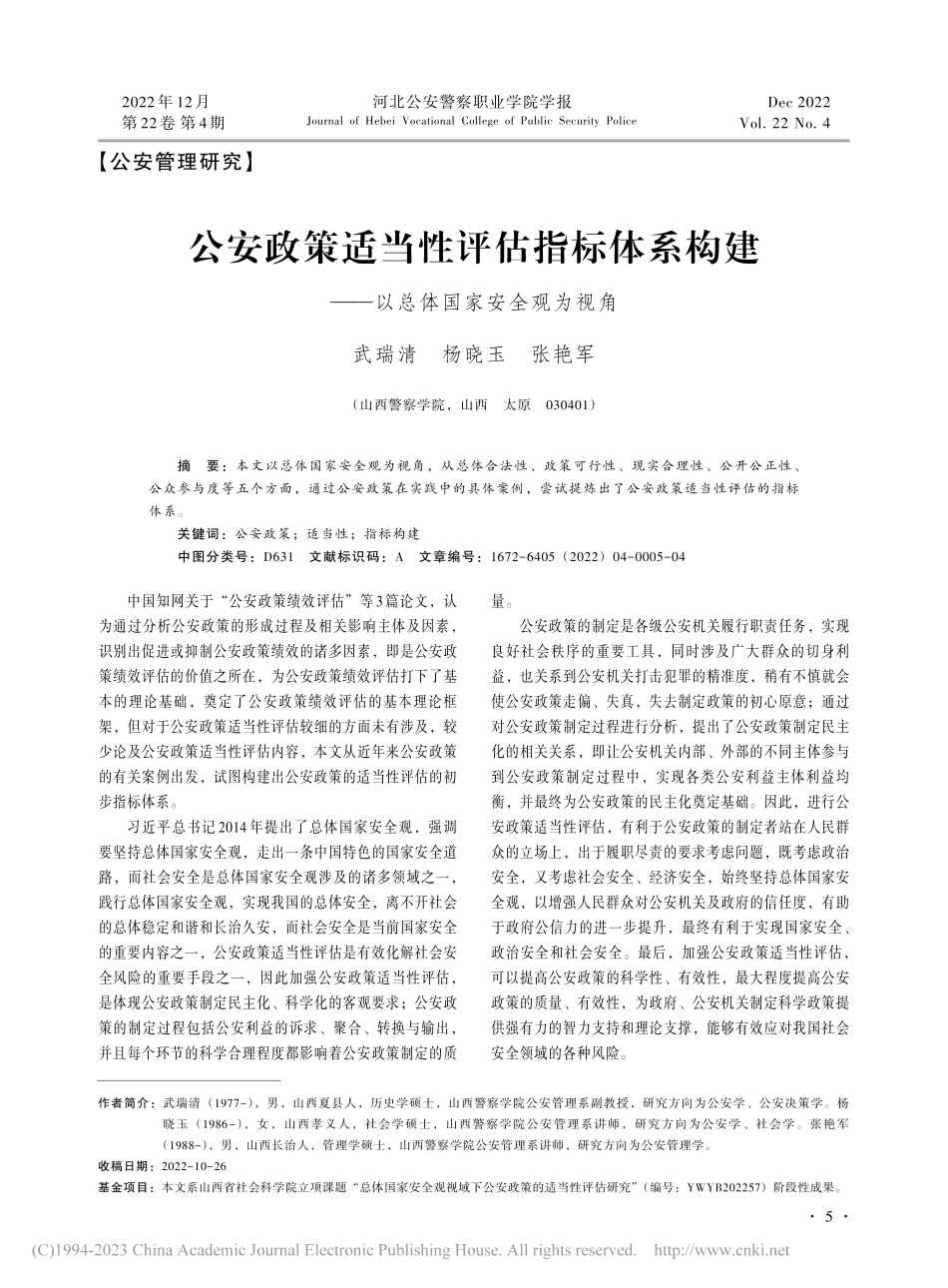 公安政策适当性评估指标体系...——以总体国家安全观为视角_武瑞清.pdf_第1页