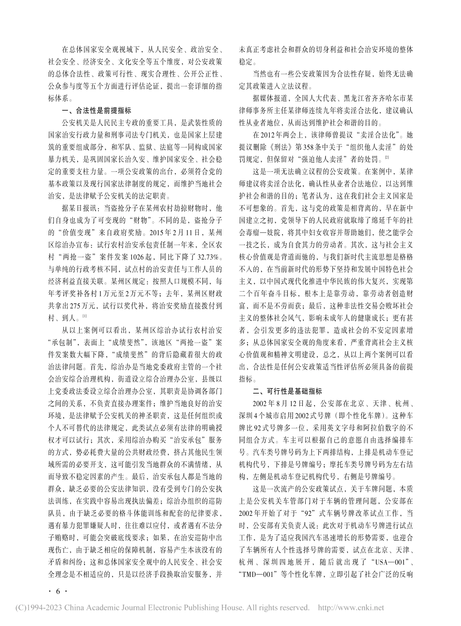 公安政策适当性评估指标体系...——以总体国家安全观为视角_武瑞清.pdf_第2页