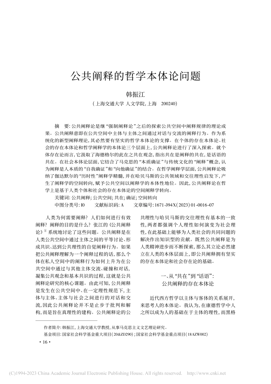 公共阐释的哲学本体论问题_韩振江.pdf_第1页