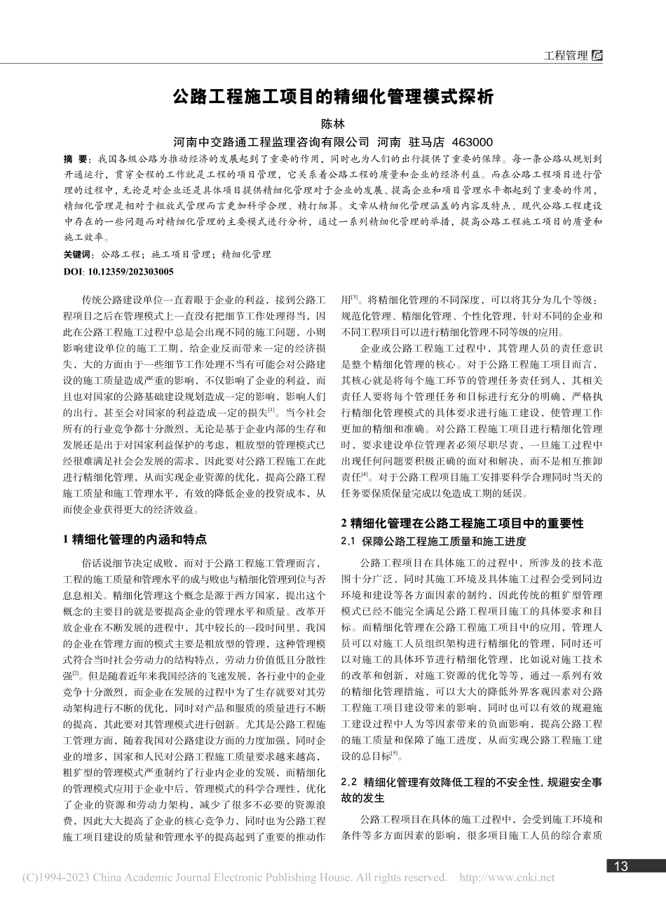 公路工程施工项目的精细化管理模式探析_陈林.pdf_第1页