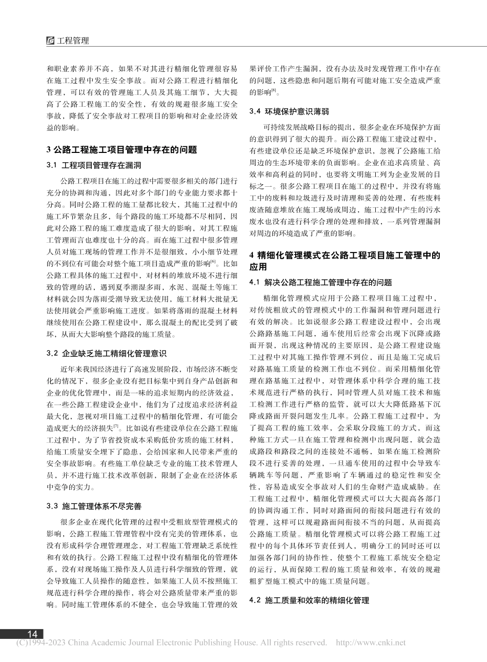 公路工程施工项目的精细化管理模式探析_陈林.pdf_第2页