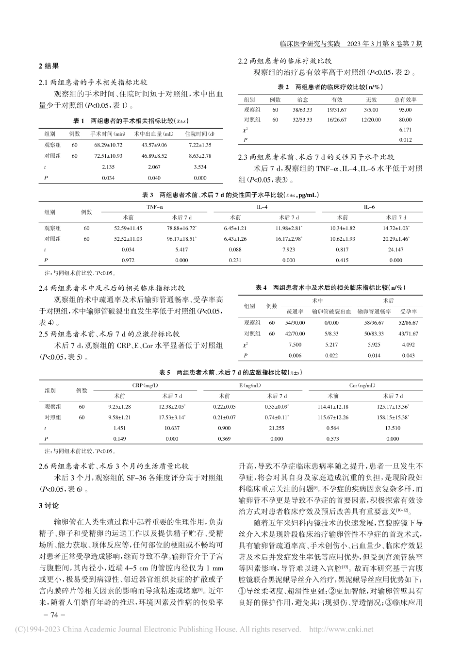 宫腹腔镜联合黑泥鳅导丝介入...疗输卵管性不孕症的临床效果_黄金鹤.pdf_第3页