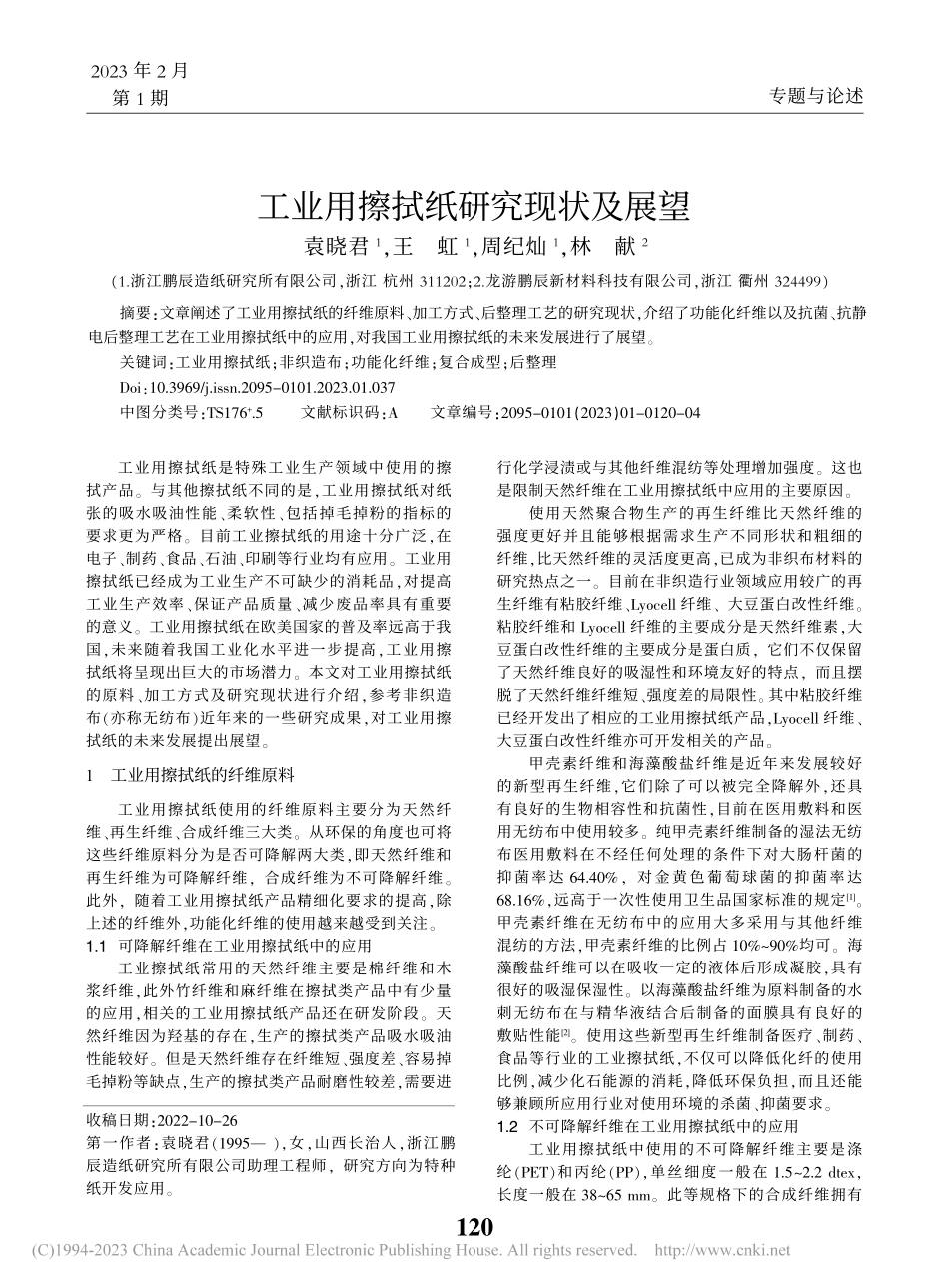工业用擦拭纸研究现状及展望_袁晓君.pdf_第1页