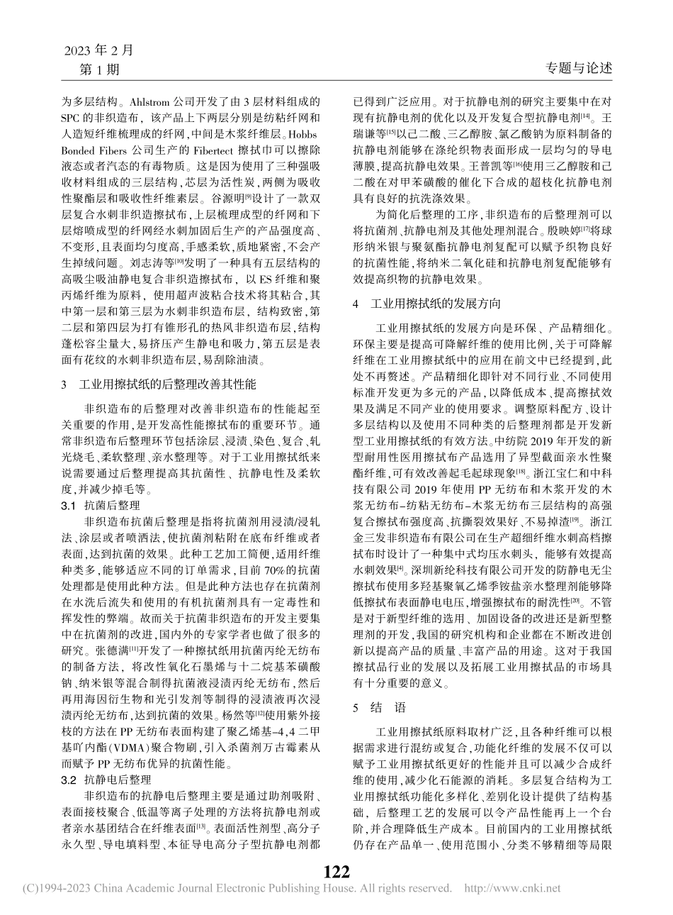 工业用擦拭纸研究现状及展望_袁晓君.pdf_第3页